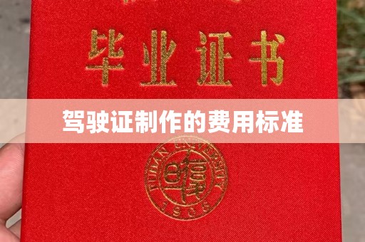 凤阳驾驶证制作的费用标准